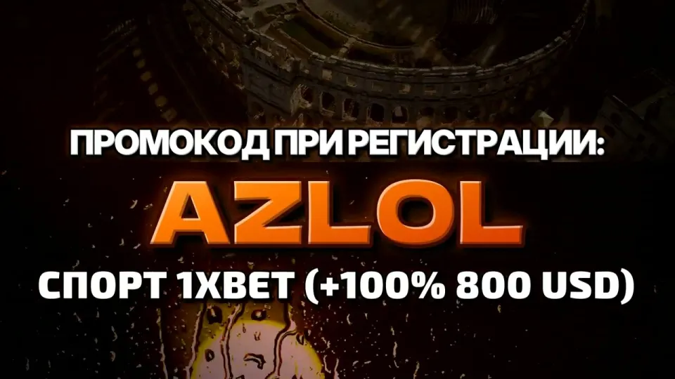 1хбет, как работает промокод AZLOL при регистрации и что он даёт