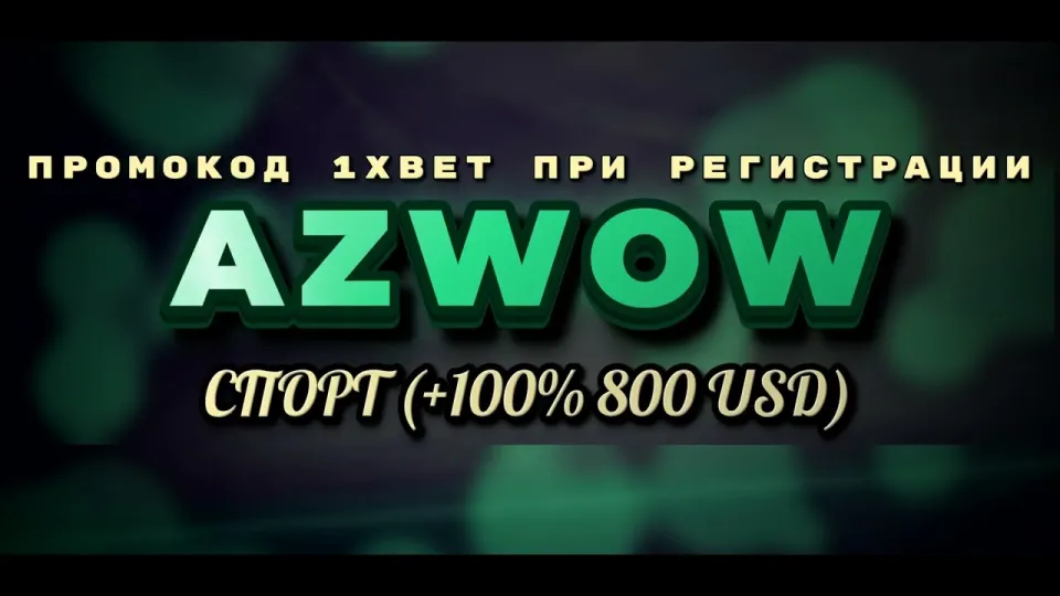 Бонус 1xBet на первый депозит с промокодом AZWOW или без него — что выгоднее новичку и почему