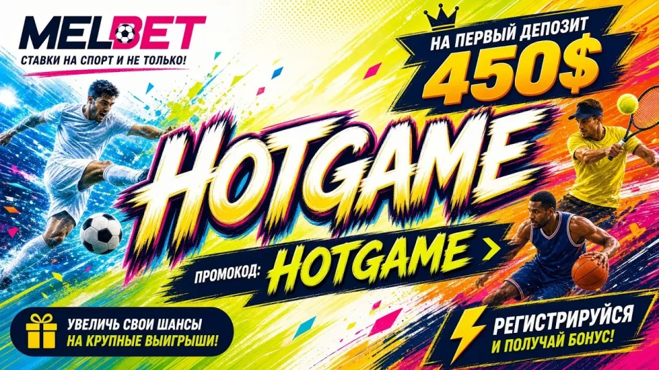 Melbet регистрация: промокод HOTGAME для создания аккаунта
